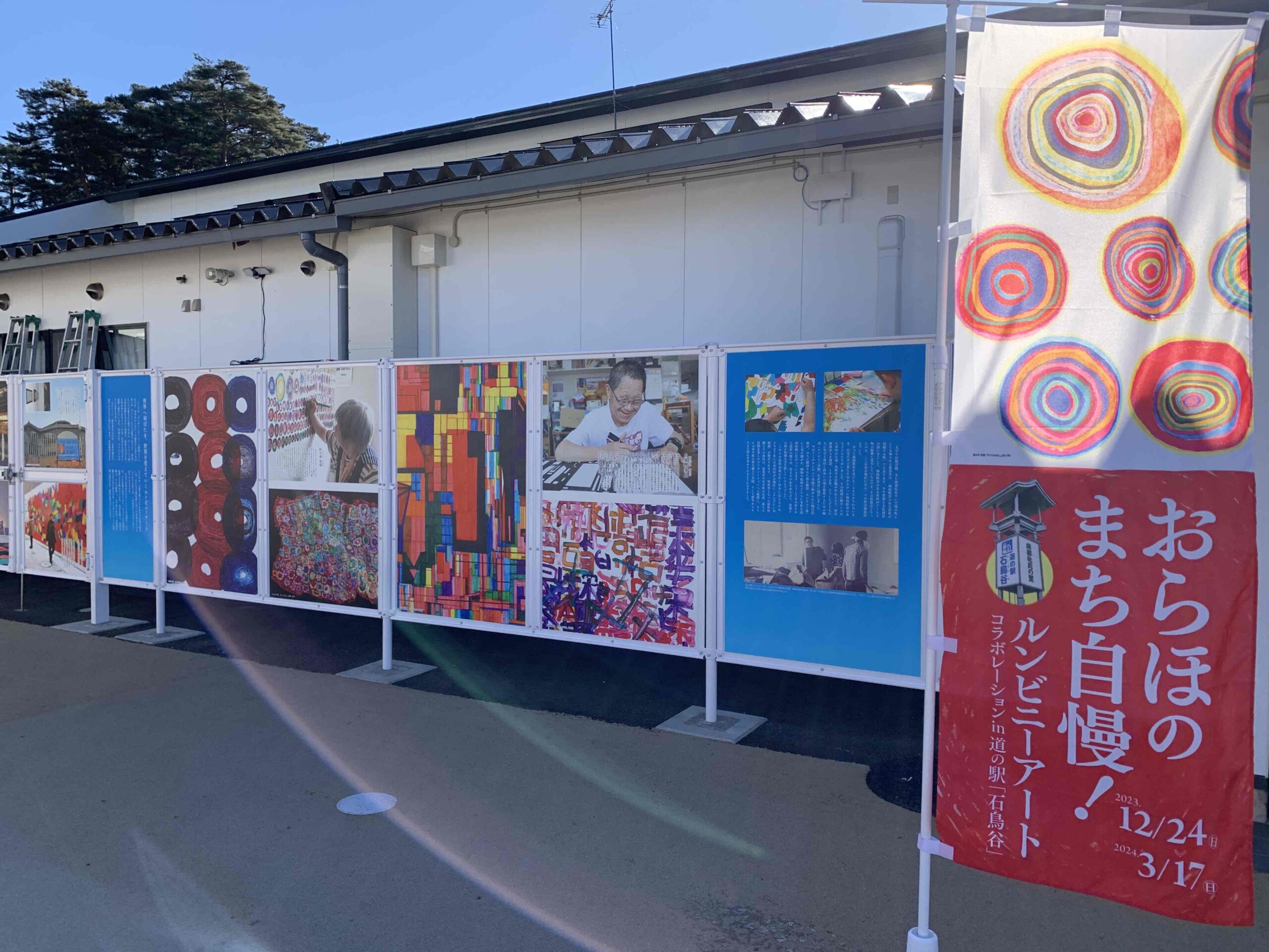 ルンビニーアート始まりの地 石鳥谷 | まきまき花巻