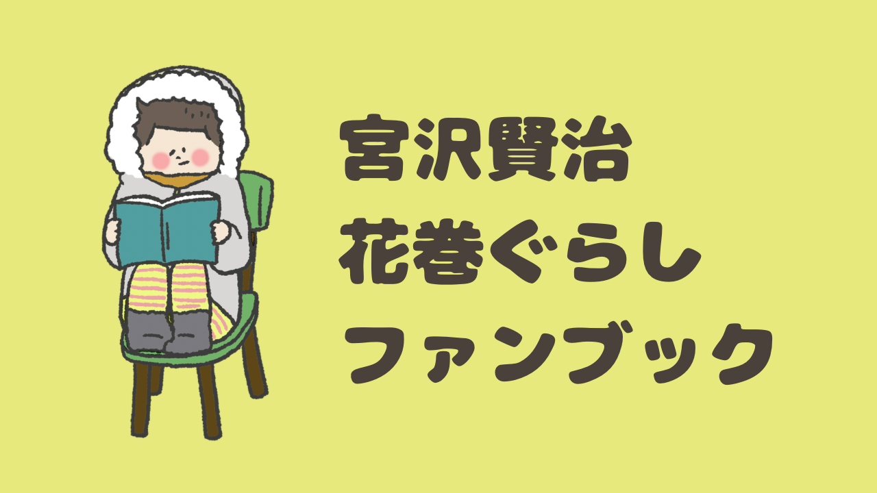 宮沢賢治花巻暮らしファンブック