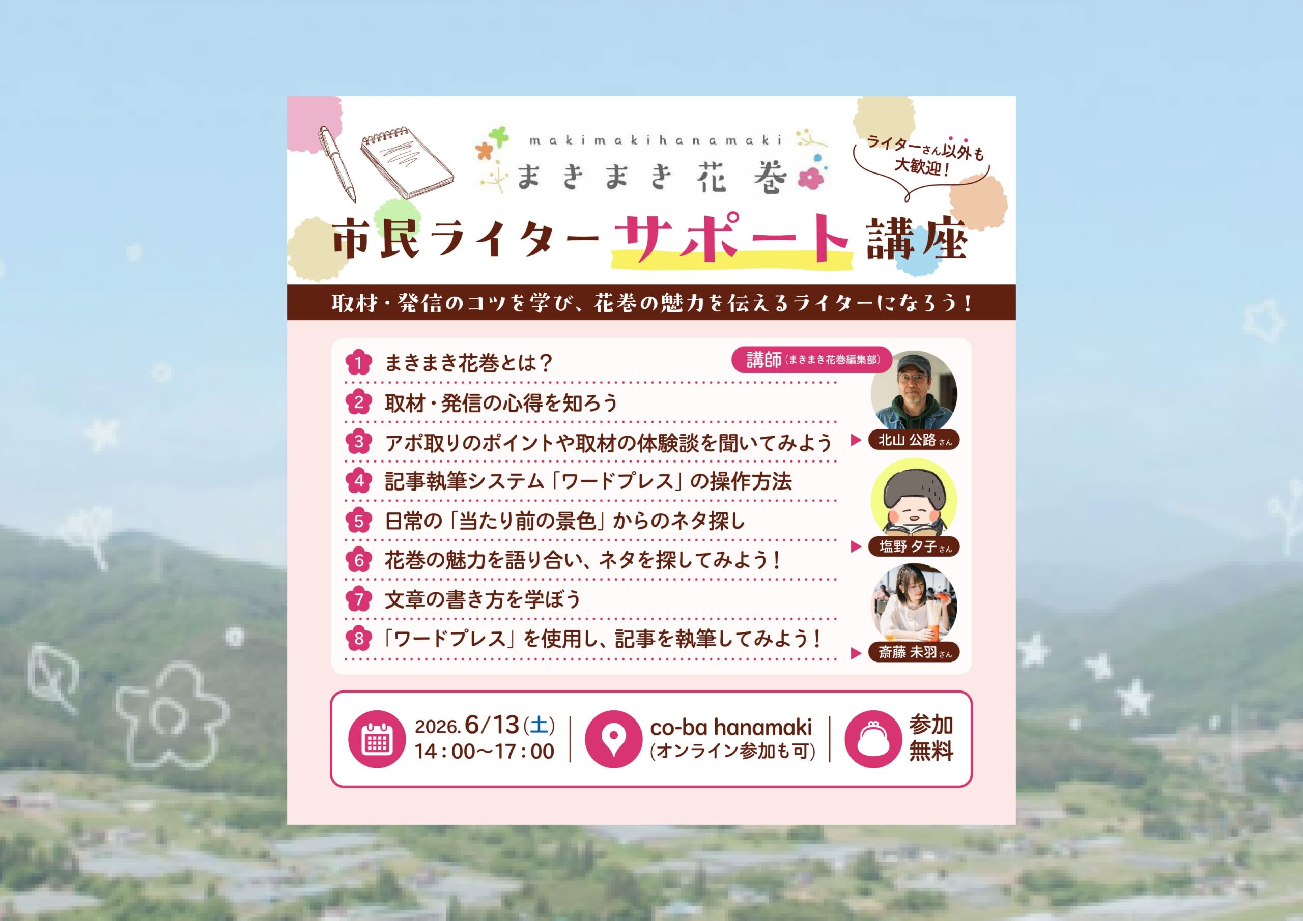 まきまきさま、専用ページ 6/13開催】まきまき花巻市民ライターサポート講座📝 | まきまき花巻