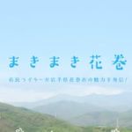 まきまき花巻
